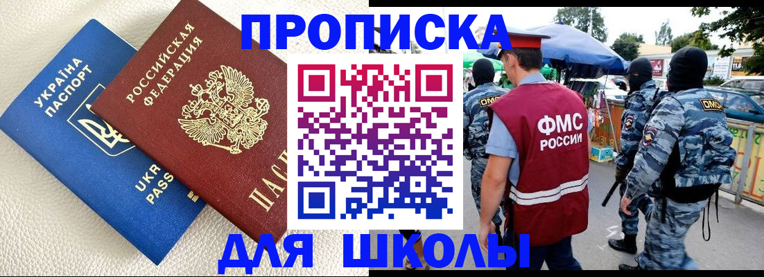 прописка для школы в Клине